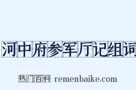 河中府参军厅记组词是什么意思的图片